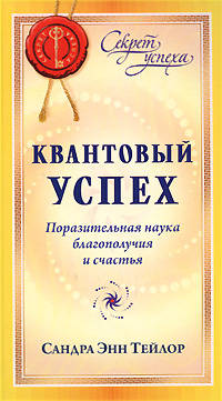 Квантовый успех: Поразительная наука благополучия и счастья