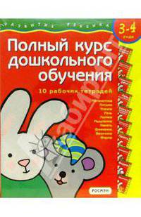 Полный курс дошкольного обучения. Для детей 3-4 г