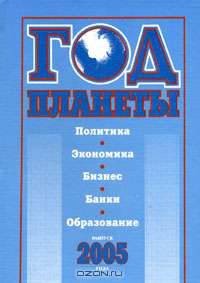 Год планеты. Политика. Экономика. Бизнес. Банки. Образование. Выпуск 2005 года