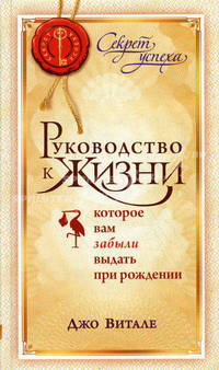 СекретУспеха.Руководство к жизни (тв), которое вам забыли выдать при рождении