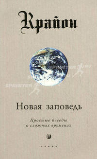 Крайон. Новая заповедь. (Книга Х): Простые беседы о сложных временах / Пер. с англ.