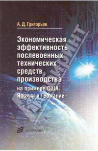 Экономическая эффективность послевоенных технических средств производства