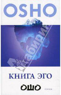 Книга эго: Освобождение от иллюзий / Пер. с англ.