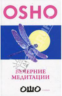 Вечерние медитации