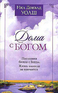 Дома с Богом: последняя беседа с Богом. Жизнь никогда не кончается