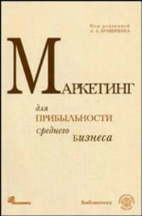 Маркетинг для прибыльности среднего бизнеса.