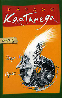 Дар Орла нов. (тв.) - Карлос Кастанеда т.6
