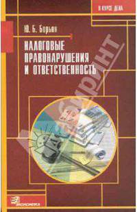 Налоговые правонарушения и ответственность. Выигрываем налоговые споры