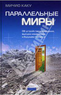 Параллельные миры: Об устройстве мироздания, высших измерениях и будущем Космоса