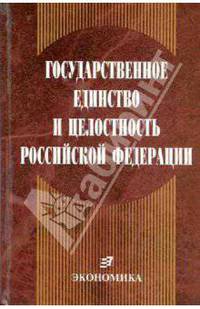 Государственное единство и целостность РФ (конституционно-правовые проблемы)