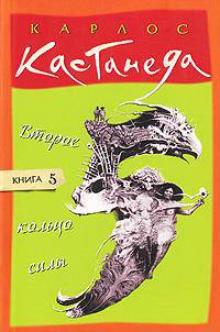 Второе кольцо силы / Пер. с англ. - Карлос Кастанеда т.5