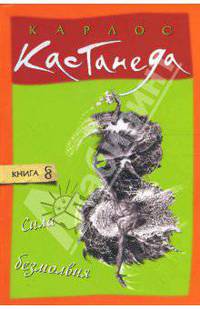 Сила безмолвия / Пер. с англ. нов. (мяг.) - Карлос Кастанеда т.8
