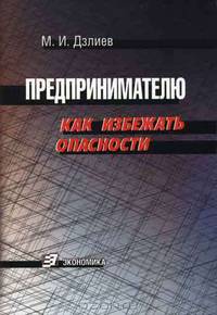Предпринимателю. Как избежать опасности