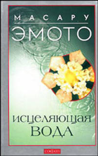 Исцеляющая вода: Информация - вибрация - материя нов. (тв.)