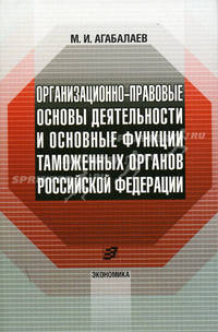 Организационно-правовые основы деятельности и основные функции таможенных органов Российской Федерации
