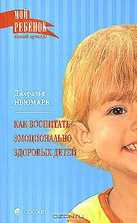 Мой ребенок. Как воспитать эмоционально здоровых детей (тв.)
