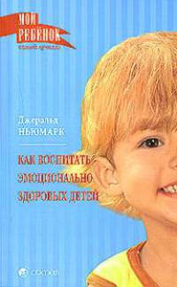 Как воспитать эмоционально здоровых детей / Пер. с англ. - (Мой ребенок самый лучший)