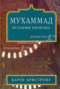 Армстронг. Мухаммад: История Пророка (тв.)