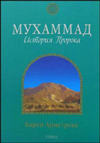 Мухаммад: История Пророка (мяг.)