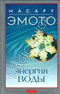 Энергия воды для самопознания и исцеления (в твердом переплете)