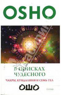 В поисках Чудесного: Чакры, кундалини и семь тел (мяг)