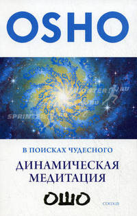 В поисках чудесного. Динамическая медитация / Пер. с англ.