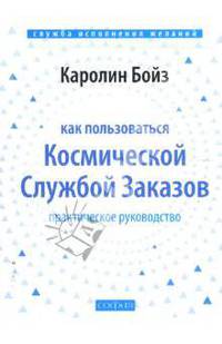Как пользоваться Космической Службой Заказов: Практическое руководство (мяг)