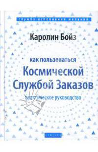 Как пользоваться Космической Службой Заказов: Практическое руководство (тв)