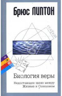 Биология веры, Недостающее звено между Жизнью и Сознанием,