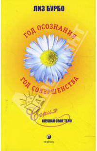 Год осознания, год совершенства. - (Слушай свое тело) (мяг.)
