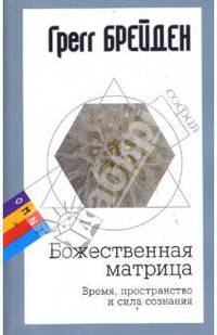 Божественная матрица (мяг)