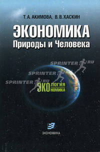 Экономика Природы и Человека (Серия:'Экология Экономика')