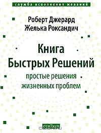 Книга Быстрых Решений: Простые решения жизненных проблем / Пер.с англ.