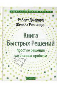Книга Быстрых Решений: Простые решения жизненных проблем (тв)