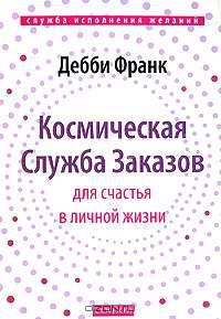 Космическая Служба Заказов для счастья в личной жизни (мяг)