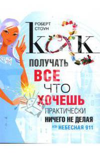Как получать все, что хочешь, практически ничего не делая, или Небесная 911