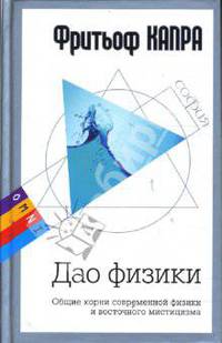 Дао физики. Общие корни современной физики и восточного мистицизма