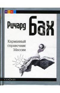 Карманный справочник Мессии (mini)