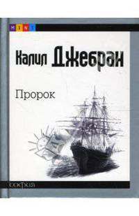 Пророк (mini)
