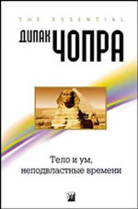 Тело и ум, неподвластные времени