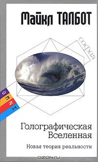Голографическая Вселенная. Новая теория реальности