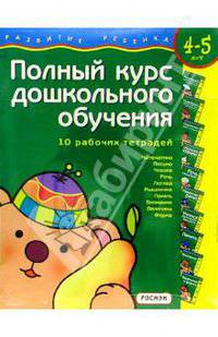 Полный курс дошкольного обучения/4-5лет