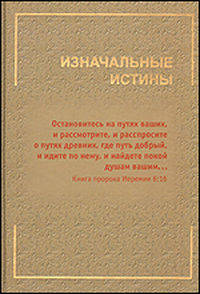 Изначальные истины
