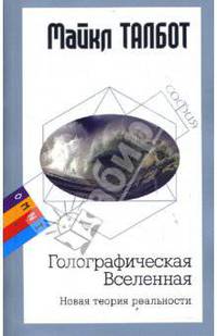 Голографическая Вселенная: Новая теория реальности / Пер. с англ. В. Постникова