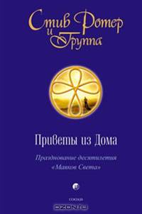 Приветы из Дома: Празднование десятилетия "Маяков Света"