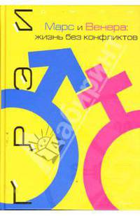 Марс и Венера. Жизнь без конфликтов