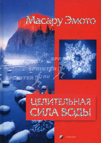 Целительная сила воды / Пер. с англ.