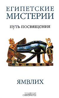 Египетские мистерии. Символика Таро: Путь посвящения / Пер. с англ.