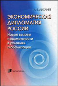 Экономическая дипломатия России. Новые вызовы и возможности в условиях глобализации