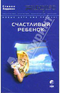 Дети Индиго. Счастливый ребенок (мяг.)